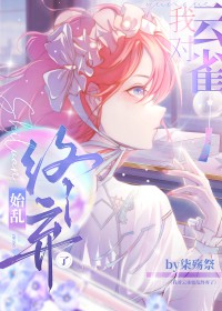 [综漫] 我对云雀始乱终弃了
