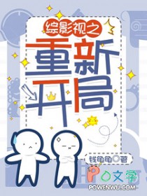 [综影视] 综影视之重新开局